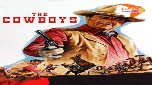 مشاهدة فيلم The Cowboys 1972 مترجم
