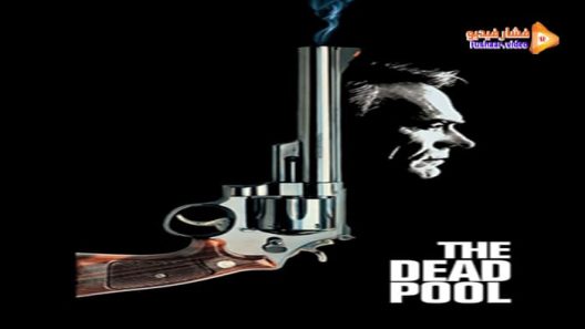 مشاهدة فيلم The Dead Pool 1988 مترجم
