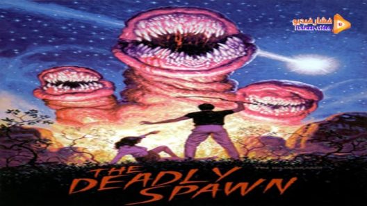 مشاهدة فيلم The Deadly Spawn 1983 مترجم