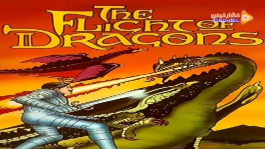 مشاهدة فيلم The Flight of Dragons 1982 مترجم