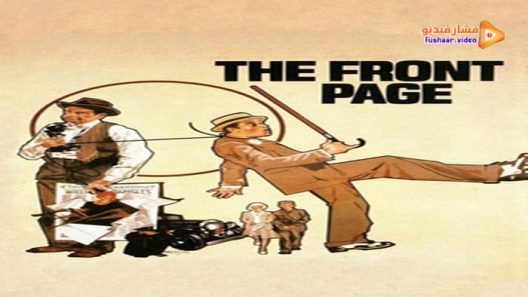 مشاهدة فيلم The Front Page 1974 مترجم