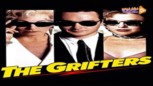 مشاهدة فيلم The Grifters 1990 مترجم