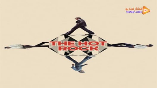 مشاهدة فيلم The Hot Rock 1972 مترجم