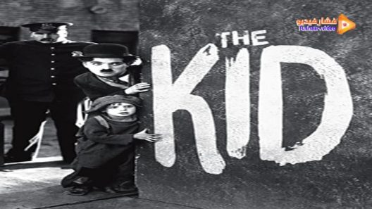 مشاهدة فيلم The Kid 1921 مترجم