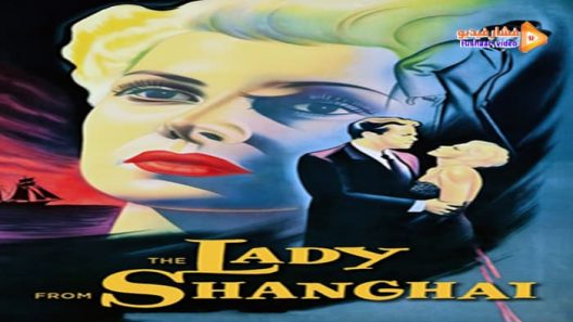 مشاهدة فيلم The Lady from Shanghai 1947 مترجم