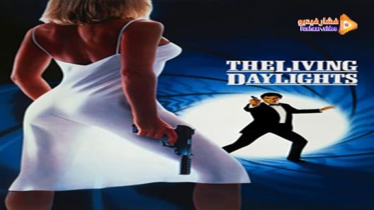 مشاهدة فيلم The Living Daylights 1987 مترجم