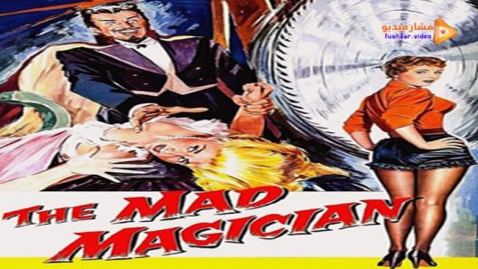 مشاهدة فيلم The Mad Magician 1954 مترجم
