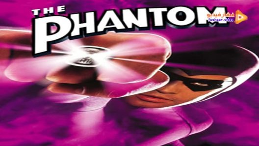 مشاهدة فيلم The Phantom 1996 مترجم