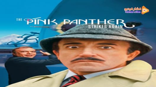 مشاهدة فيلم The Pink Panther Strikes Again 1976 مترجم
