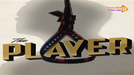 مشاهدة فيلم The Player 1992 مترجم