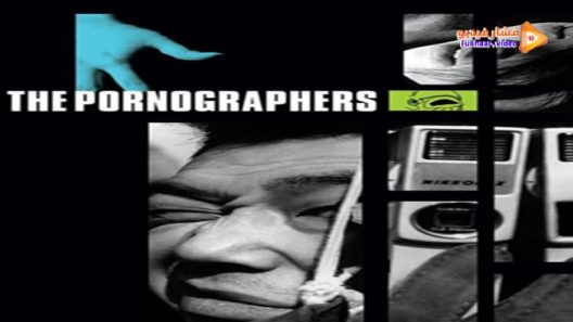 مشاهدة فيلم The Pornographers 1966 مترجم