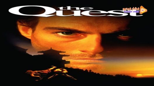 مشاهدة فيلم The Quest 1996 مترجم