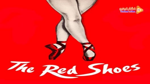 مشاهدة فيلم The Red Shoes 1948 مترجم