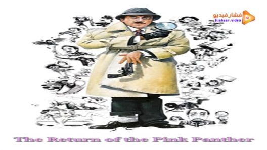 مشاهدة فيلم The Return of the Pink Panther 1975 مترجم