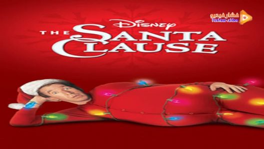 مشاهدة فيلم The Santa Clause 1995 مترجم