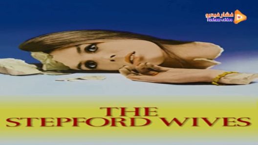مشاهدة فيلم The Stepford Wives 1975 مترجم