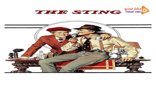 مشاهدة فيلم The Sting 1973 مترجم