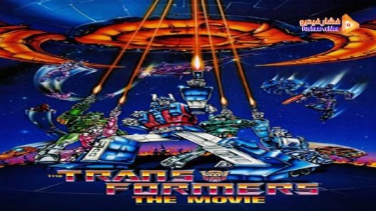 مشاهدة فيلم The Transformers: The Movie 1986 مترجم
