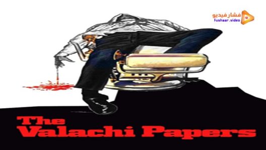 مشاهدة فيلم The Valachi Papers 1972 مترجم