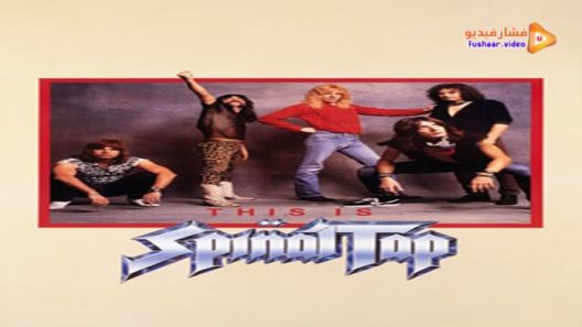 مشاهدة فيلم This Is Spinal Tap 1984 مترجم