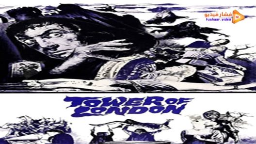 مشاهدة فيلم Tower of London 1962 مترجم