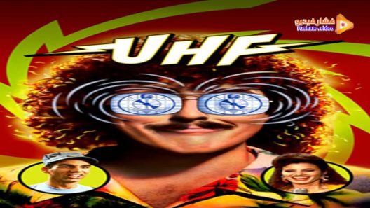 مشاهدة فيلم UHF 1989 مترجم