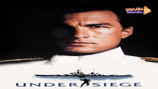 مشاهدة فيلم Under Siege 1992 مترجم