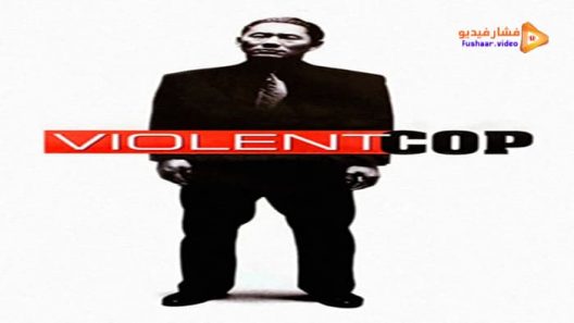 مشاهدة فيلم Violent Cop 1989 مترجم