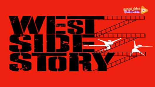 مشاهدة فيلم West Side Story 1961 مترجم