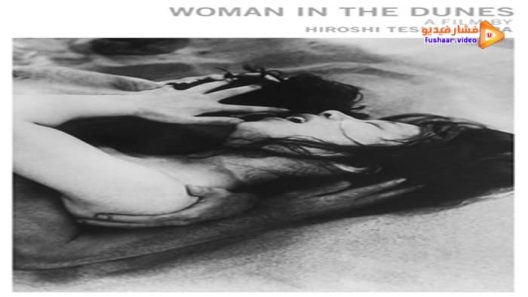 مشاهدة فيلم Woman in the Dunes 1964 مترجم