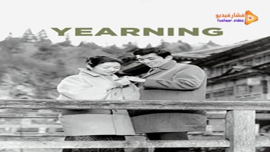 مشاهدة فيلم Yearning 1964 مترجم