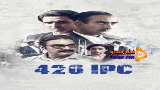 مشاهدة فيلم 420 IPC 2021 مترجم
