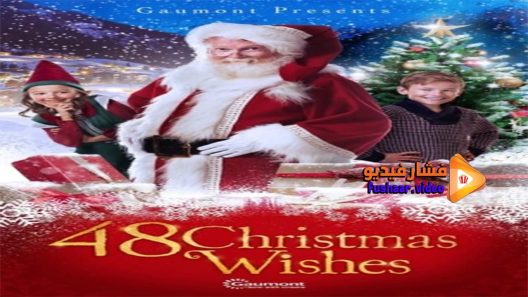 مشاهدة فيلم 48 Christmas Wishes 2017 مترجم
