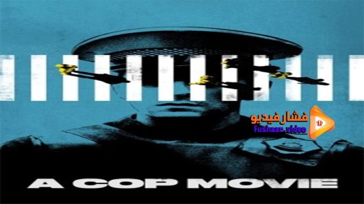 مشاهدة فيلم A Cop Movie 2021 مترجم
