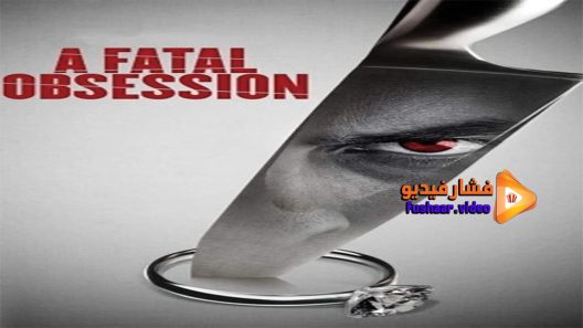 مشاهدة فيلم A Fatal Obsession 2015 مترجم