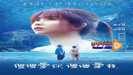 مشاهدة فيلم A Fool in Love Love Like a Fool 2019 مترجم
