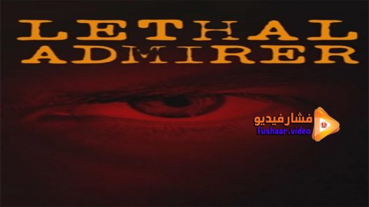 مشاهدة فيلم A Friend’s Obsession 2018 مترجم