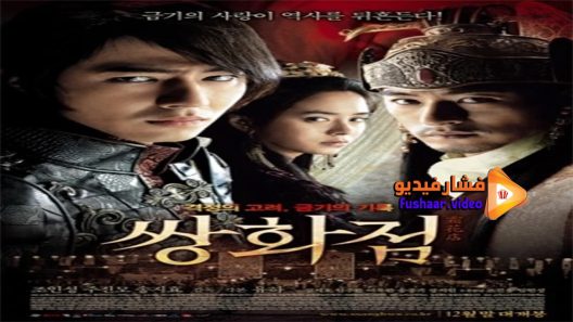 مشاهدة فيلم A Frozen Flower 2008 مترجم