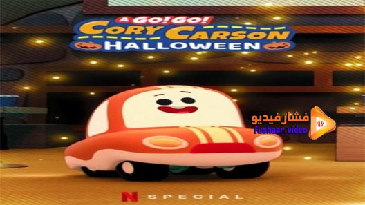 مشاهدة فيلم A Go! Go! Cory Carson Halloween 2020 مترجم