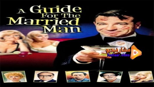 مشاهدة فيلم A Guide for the Married Man 1967 مترجم