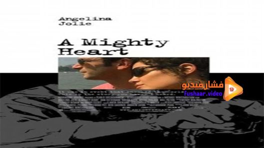 مشاهدة فيلم A Mighty Heart 2007 مترجم