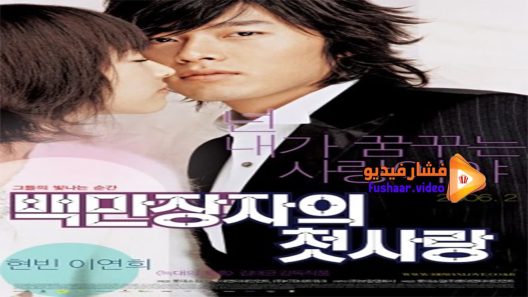مشاهدة فيلم A Millionaire’s First Love 2006 مترجم