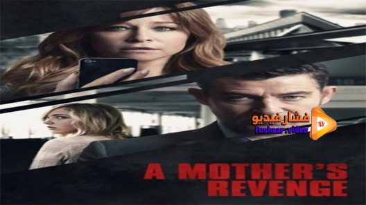 مشاهدة فيلم A Mothers Revenge 2016 مترجم