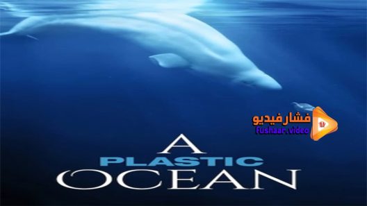 مشاهدة فيلم A Plastic Ocean 2016 مترجم