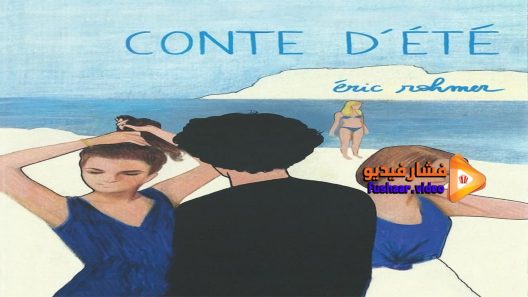 مشاهدة فيلم A Summer’s Tale 1996 مترجم
