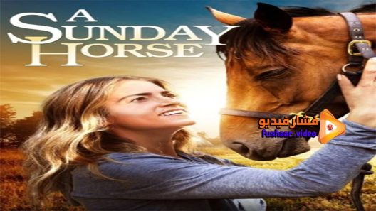 مشاهدة فيلم A Sunday Horse 2015 مترجم
