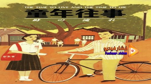 مشاهدة فيلم A Time to Live, a Time to Die 1985 مترجم