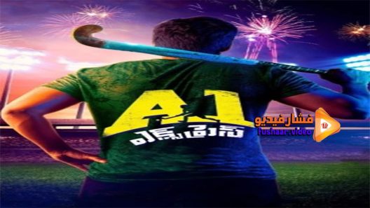 مشاهدة فيلم A1 Express 2021 مترجم