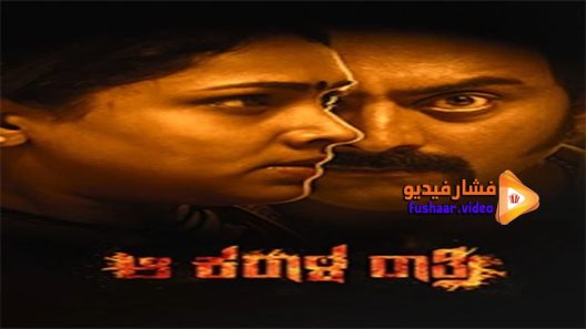 مشاهدة فيلم Aa Karaala Ratri 2018 مترجم