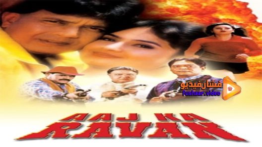 مشاهدة فيلم Aaj Ka Ravan 2000 مترجم